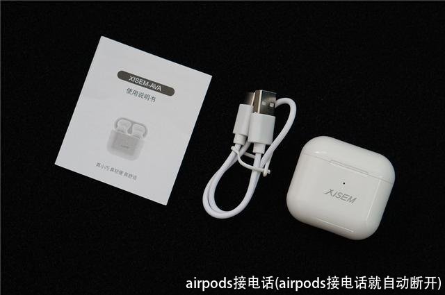 airpods接电话(airpods接电话就自动断开)