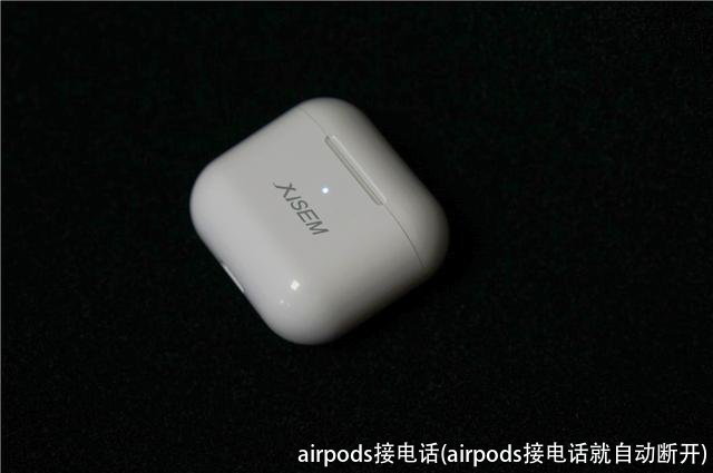 airpods接电话(airpods接电话就自动断开)