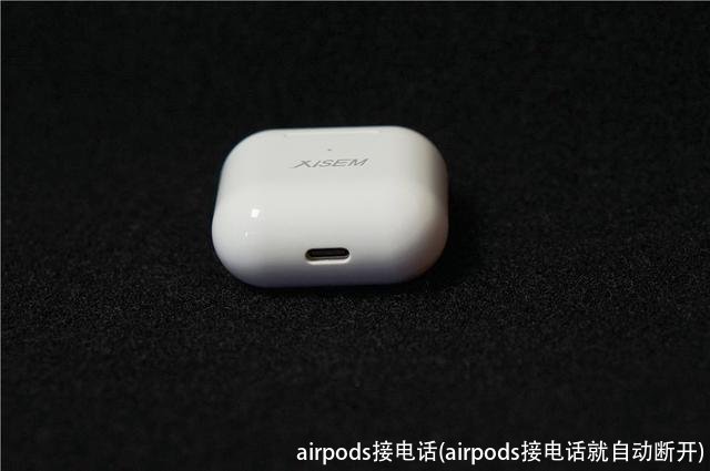 airpods接电话(airpods接电话就自动断开)