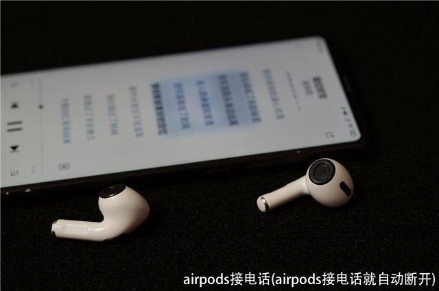 airpods接电话(airpods接电话就自动断开)