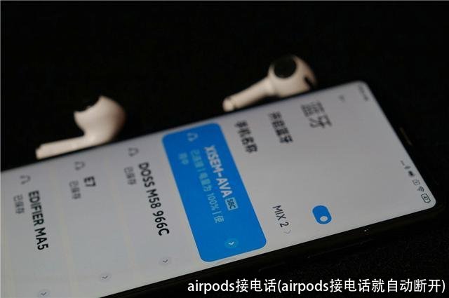 airpods接电话(airpods接电话就自动断开)