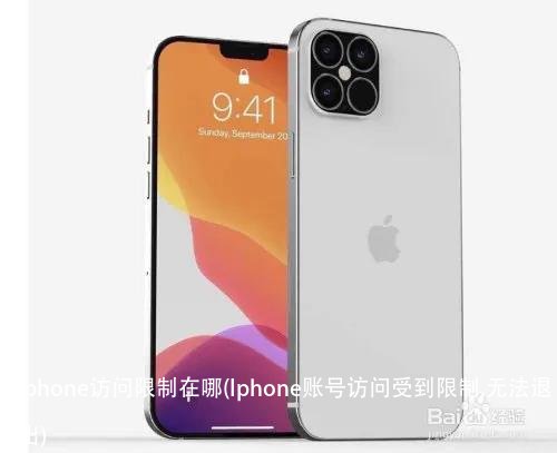 iphone访问限制在哪(Iphone账号访问受到限制,无法退出)