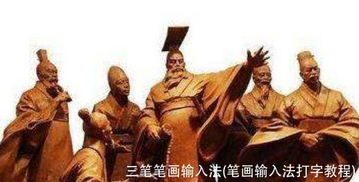 三笔笔画输入法(笔画输入法打字教程)