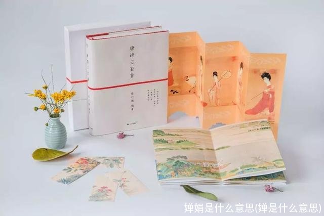 婵娟是什么意思(婵是什么意思)