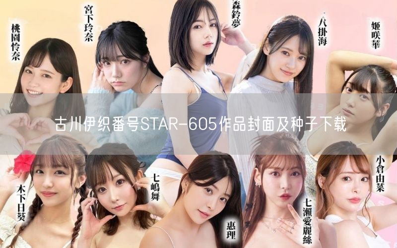 古川伊织番号STAR-605作品封面及种子下载