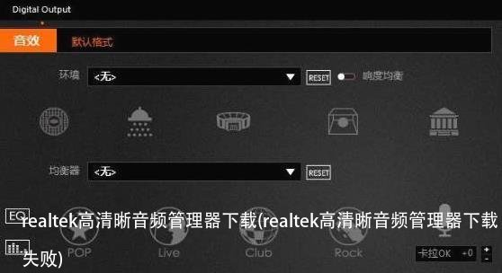 realtek高清晰音频管理器下载(realtek高清晰音频管理器下载失败)