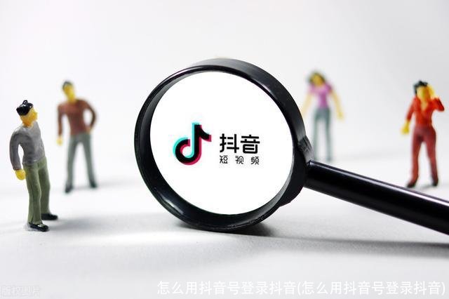 怎么用抖音号登录抖音(怎么用抖音号登录抖音)